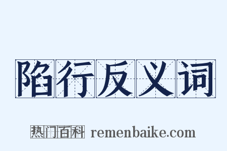陷行反义词是什么意思的图片